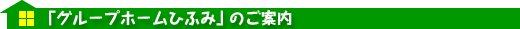 グループホームひふみのご案内